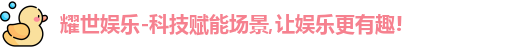 耀世娱乐
